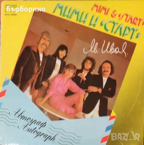 Мими Иванова-Ало,ти ли си? и Автограф, снимка 3 - Грамофонни плочи - 52640320