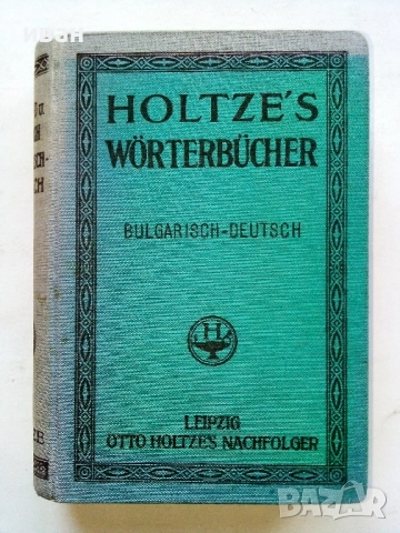 Bulgarisch-Deutsches worterbuch /Българско-Немски речник / - Д-р. Г.Вайганд - 1939г.