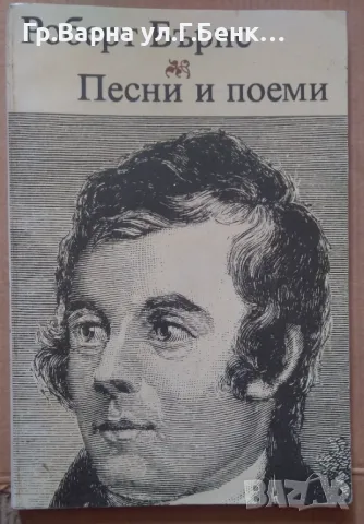 Роберт Бърнс Песни и поеми 10лв