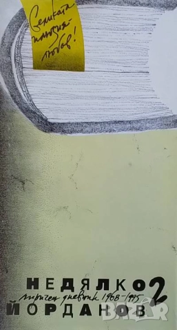 Лиричен дневник. Том 1-2 Недялко Йорданов, снимка 2 - Художествена литература - 51541270