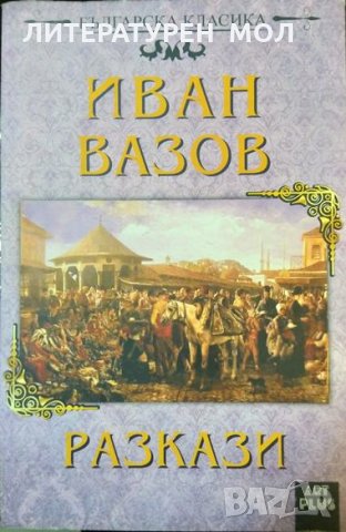 Разкази. Иван Вазов 2018 г., снимка 1