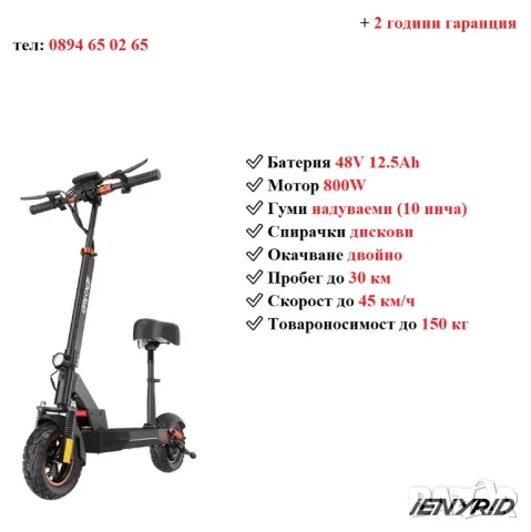 Електрически скутер/тротинетка със седалка iENYRID 800W 12.5AH