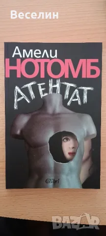 "Атентат" - Амели Нотомб