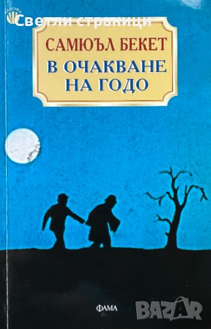 В очакване на Годо - Самюел Бекет, снимка 1 - Художествена литература - 43131427