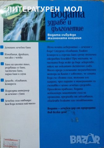 Водата - здраве и дълголетие. Анита Хесман-Козарис 1999 г., снимка 2 - Специализирана литература - 27011702