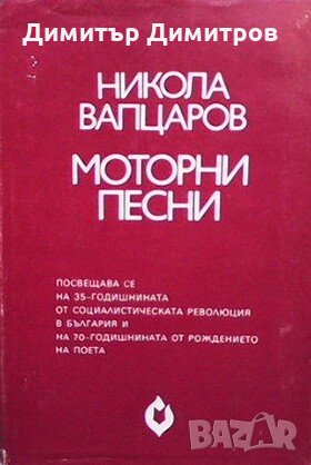 Моторни песни Никола Вапцаров