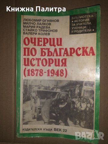 Очерци по българска история 1878-1948