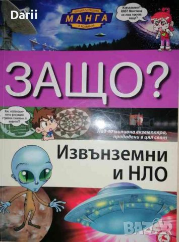 Защо? Извънземни и нло Манга енциклопедия в комикси, снимка 1 - Детски книжки - 36702995