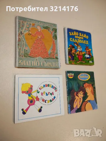 Златно сърдце. Драматични приказки - Георги Крънзов (1937)