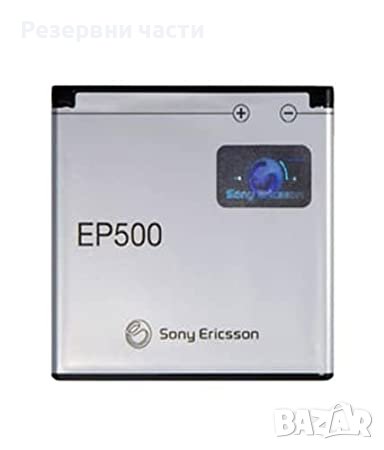 Батерия Sony Ericsson ep500