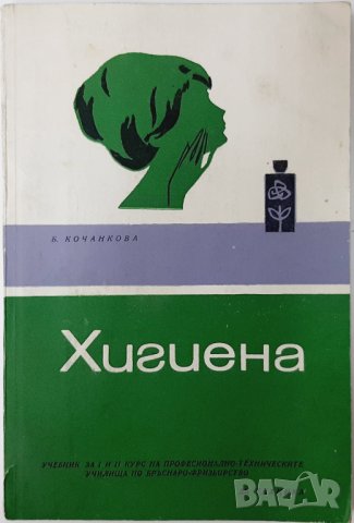 Учебник по хигиена, Б. Кочанкова(20.1), снимка 1 - Учебници, учебни тетрадки - 43390693