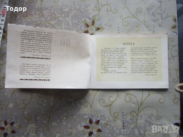 Стара Книга 80 години  Шипченска Епопея 1957, снимка 7 - Колекции - 28240588