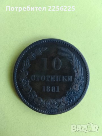 10 стотинки 1881 година , снимка 4 - Нумизматика и бонистика - 43986572