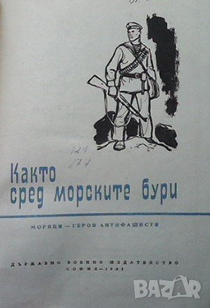Както сред морските бури, снимка 2 - Българска литература - 43931689