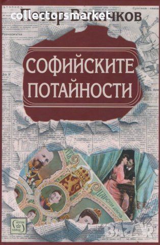 Софийските потайности