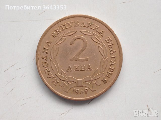 2 лева 1969