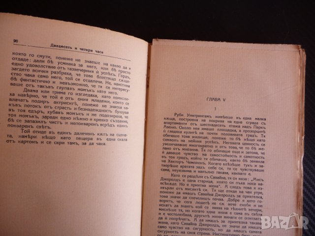 Двадесеть и четири часа Луис Бромфийлд стара книга знаменити съвременни романи, снимка 3 - Художествена литература - 43953849