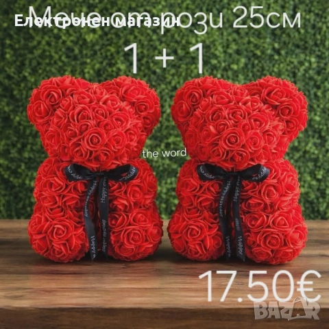 Мече от рози и подаръци за всякакви поводи.