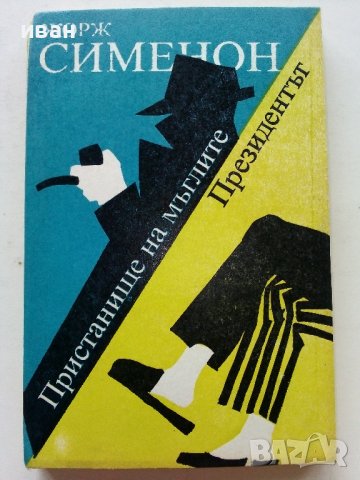 Пристанище на мъглите / Президента - Жорж Сименон - 1990г.
