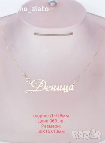 Златни надписи имена 14к. 585 пр., снимка 9 - Колиета, медальони, синджири - 38931364