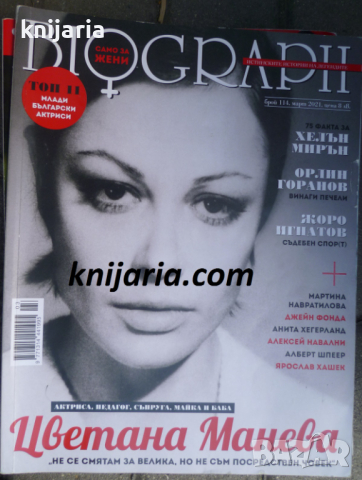 Списание Biograph брой 114 март 2021: Цветана Манева, снимка 1 - Списания и комикси - 36465112