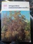 Горско стопанство - списание '66 /' 71/'73/'76/'77 година, снимка 8