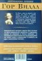 Вашингтон, окръг Колумбия. Гор Видал 2001 г. Поредица "Американски хроники", снимка 2