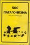 500 Патагонизма - издание на института по патагонистика в България, снимка 1 - Българска литература - 33130836