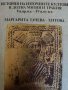 История на източните култове в Долна Мизия и Тракия V в. пр.н.е.-IV в. от н.е Маргарита Тачева-Хитов, снимка 1 - Други - 44044830