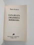 Загадката Людмила Живкова, снимка 8