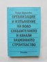 Книга Организация и изпълнение на водоснабдителното и канализационното строителство Тодор Цурирински