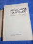 "Анатомия на човека", снимка 4