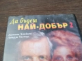 ДА БЪДЕШ НАЙ-ДОБЪР ORIGINAL VHS VIDEO TAPE 2210252019, снимка 5