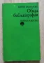 Обща билиография, Мария Кайнарова, снимка 1