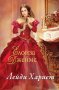 Елоиза Джеймс - Отчаяни херцогини. Книга 3: Лейди Хариет, снимка 1 - Художествена литература - 42988881