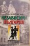 Възход и падение. Книга 1: Независима България Документално-исторически роман -Пелин Пелинов