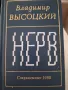 Нерв,Висоцки, снимка 1