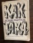 Как така? Йордан Радичков, снимка 1 - Българска литература - 32891592