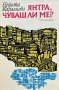Янтра, чуваш ли ме? - Недялка Каралиева, снимка 1 - Художествена литература - 43412099