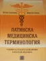 Латинска медицинска терминология Учебник за студенти по медицина и дентална медицина Ирена Станкова, снимка 2