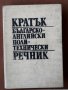 Кратък българско-английски политехнически речник, Колектив