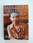 Загадката Людмила Живкова, снимка 1
