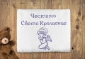 Персонализирана хавлия за кръщене с бродиране на име и дата, снимка 7