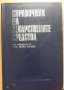 Справочник на лекарствените средства, Колектив, снимка 1 - Специализирана литература - 32386873