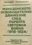 Македонското освободително движение след Първата световна война (1918-1924)