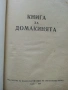 Книга за Домакинята - 1956г., снимка 3