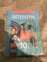 Литература 10. клас – запазен + подвързия подарък, само лично предаване, снимка 1