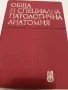 Лот учебници за студенти  по МЕДИЦИНА, снимка 6