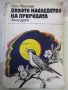 Книга "Дивото наследство на природата-Сали Каригар"-224 стр., снимка 1 - Специализирана литература - 43300882