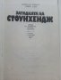 Загадката на Стоунхендж - Дж.Хокинс,Дж.Уайт - 1983г., снимка 2